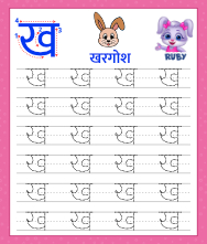 Letter KHA | Hindi Akshar KHA | हिन्दी अक्षर ख
