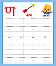 Letter NA | Hindi Akshar NA | हिन्दी अक्षर ण